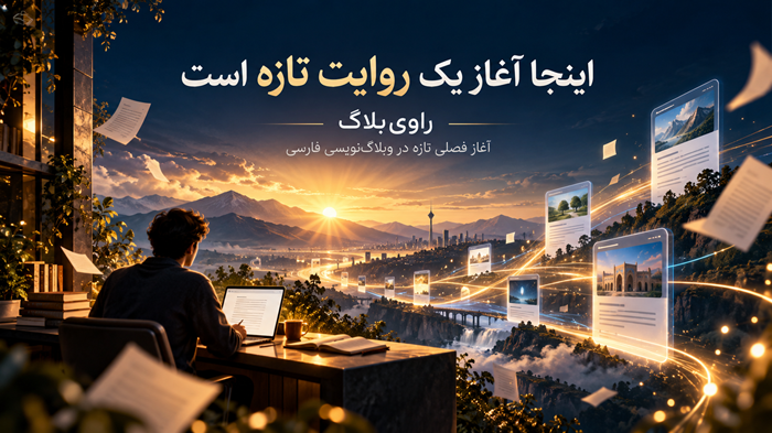 اینجا آغاز یک روایت تازه است | تولد راوی‌بلاگ 🚀